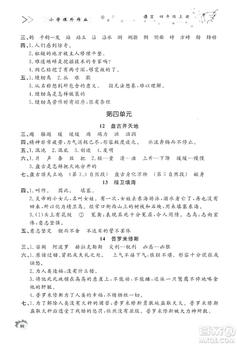 濟南出版社2019小學課外作業(yè)四年級語文上冊人教部編版答案