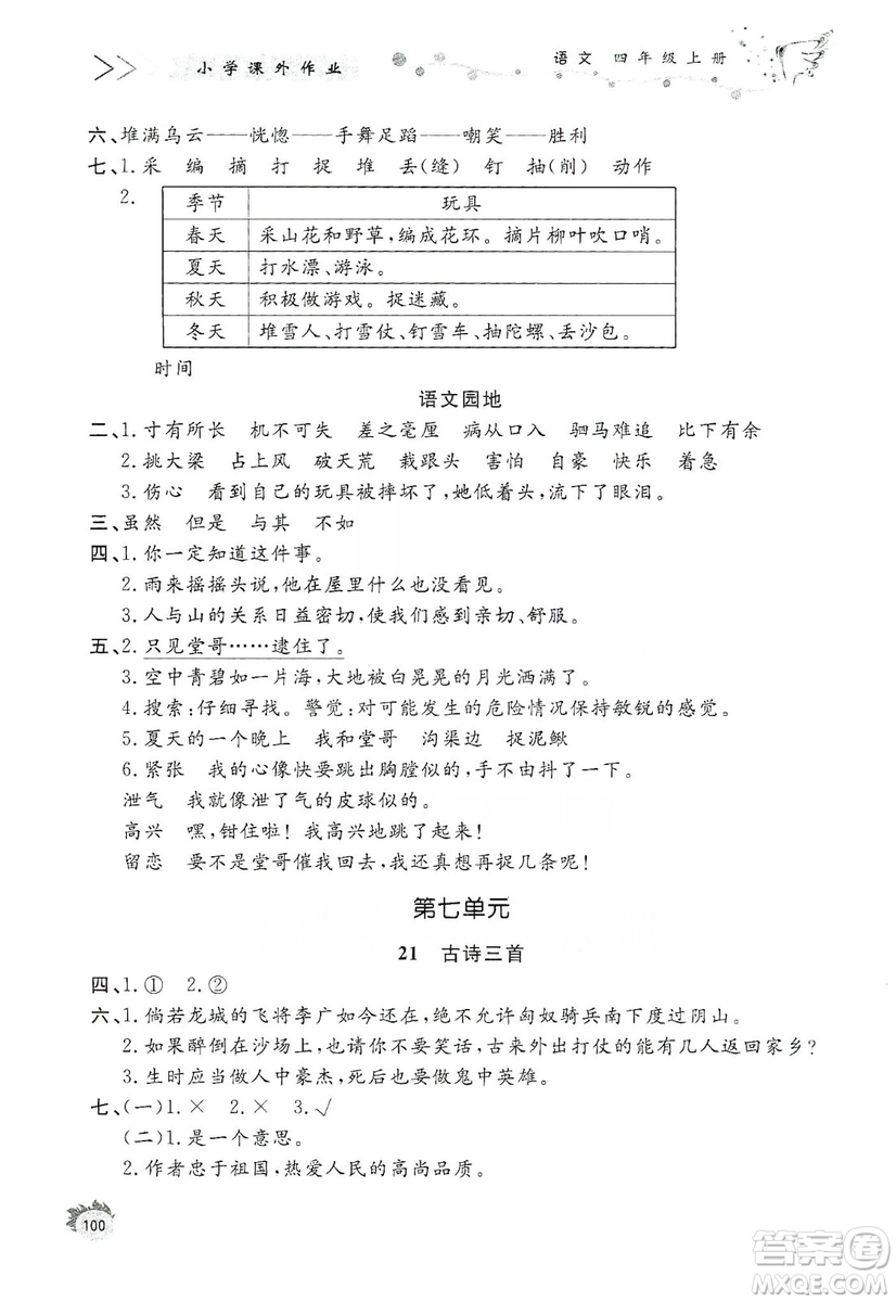 濟南出版社2019小學課外作業(yè)四年級語文上冊人教部編版答案