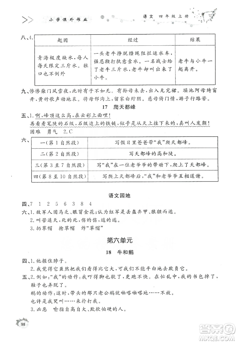 濟南出版社2019小學課外作業(yè)四年級語文上冊人教部編版答案