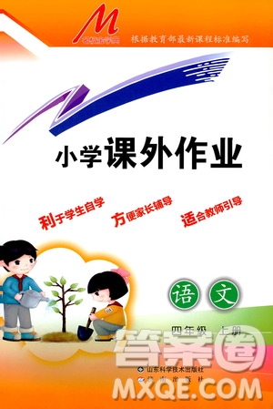 濟南出版社2019小學課外作業(yè)四年級語文上冊人教部編版答案