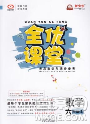 2019年人教版全優(yōu)課堂考點(diǎn)集訓(xùn)與滿分備考六年級數(shù)學(xué)上冊答案