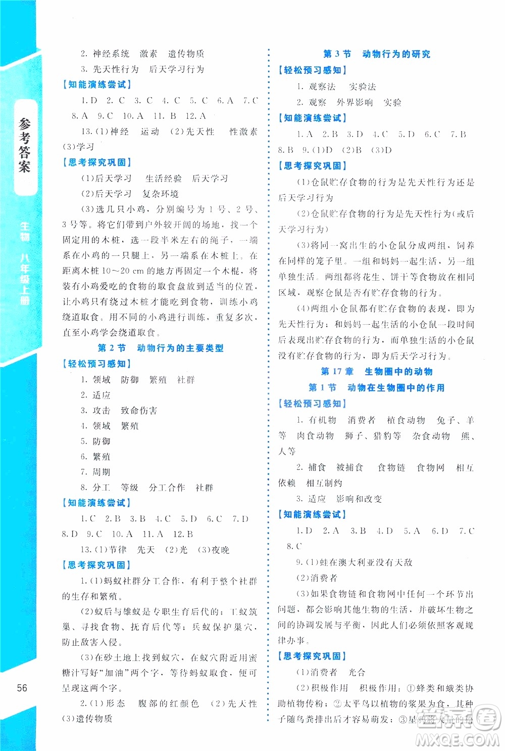 2019年課內(nèi)課外直通車生物八年級上冊北師大版福建專版參考答案