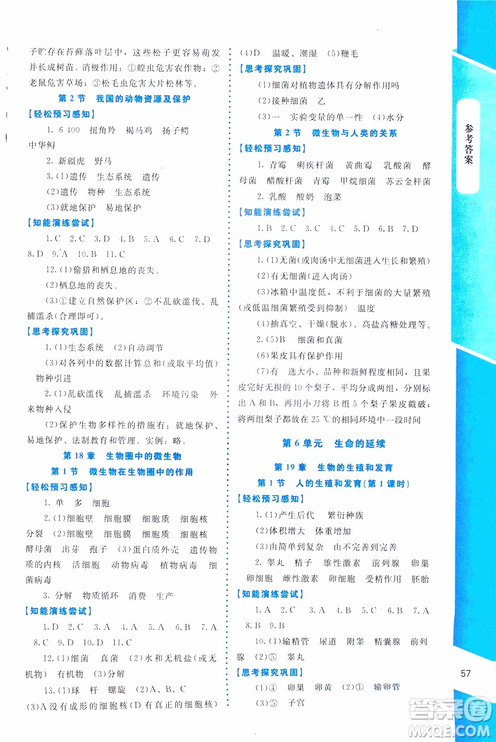 2019年課內(nèi)課外直通車生物八年級上冊北師大版福建專版參考答案