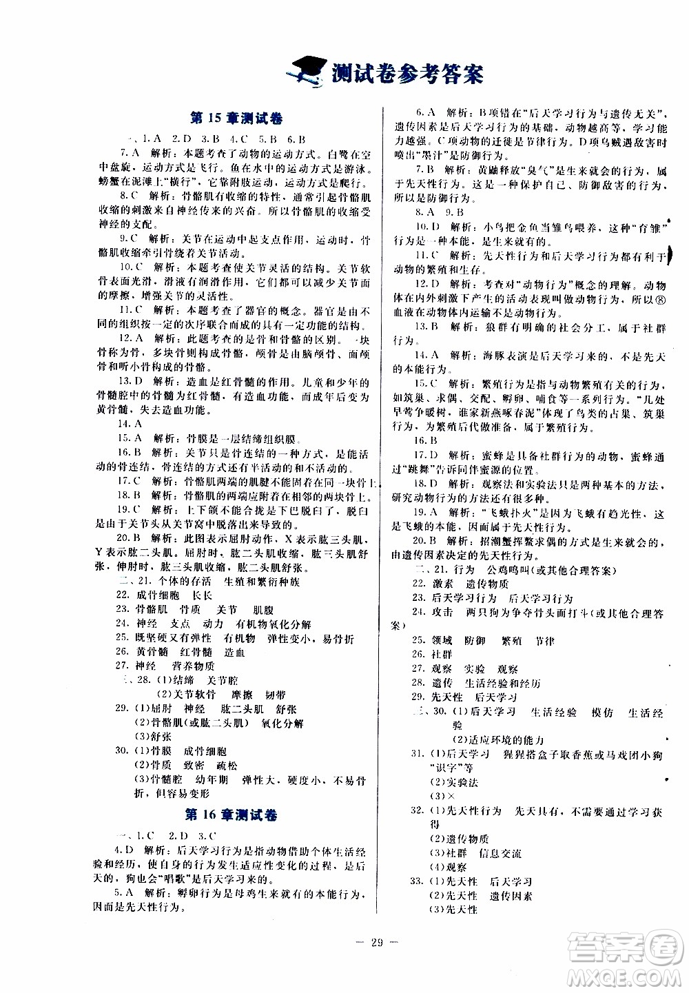 2019年課內(nèi)課外直通車生物八年級上冊北師大版福建專版參考答案