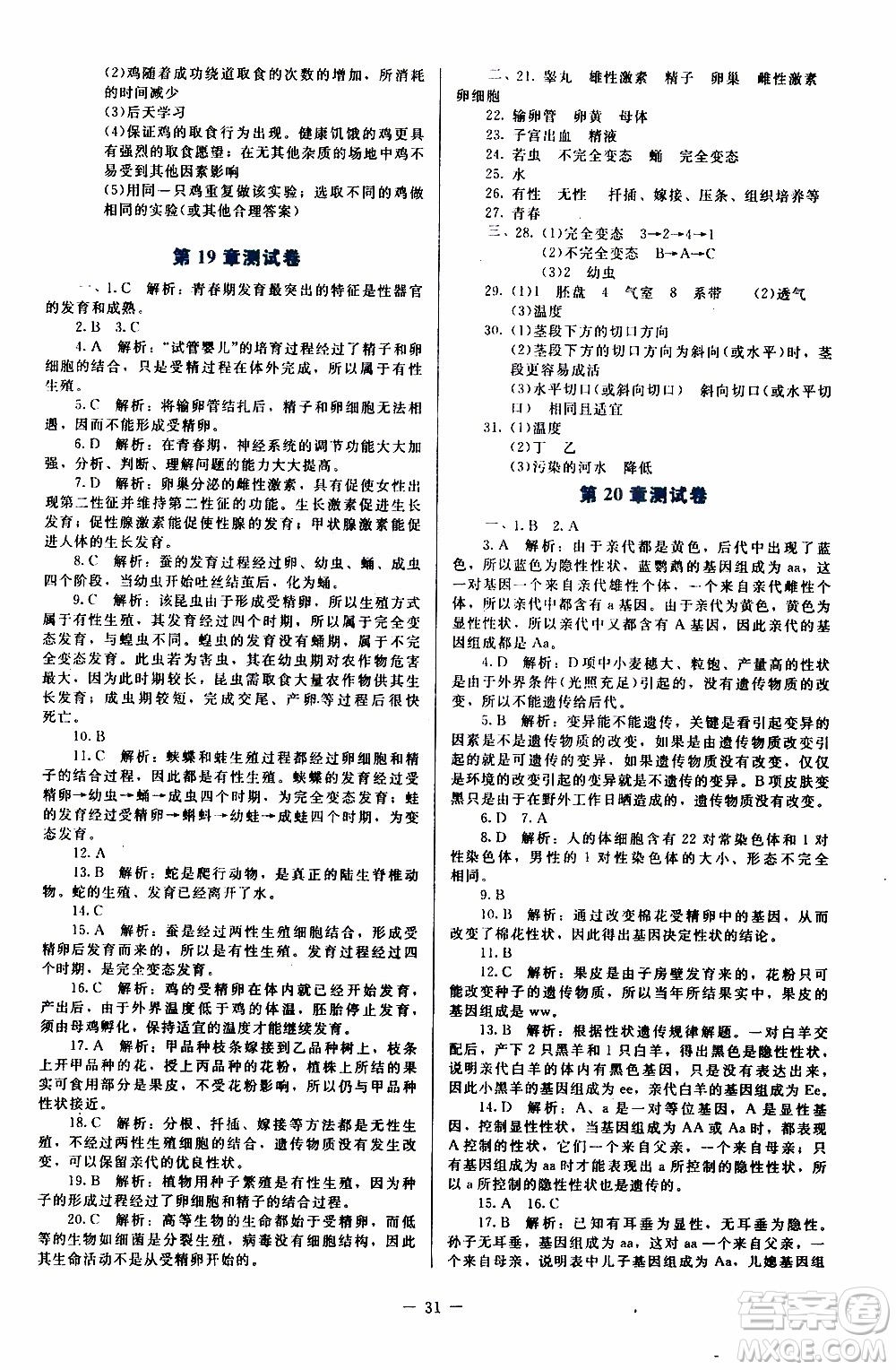 2019年課內(nèi)課外直通車生物八年級上冊北師大版福建專版參考答案