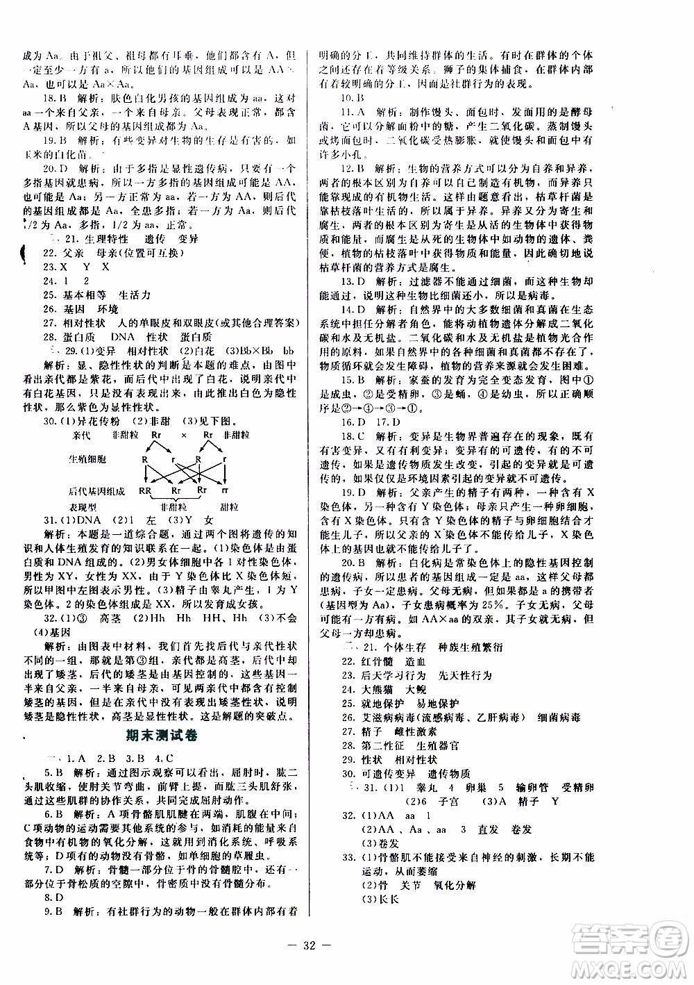 2019年課內(nèi)課外直通車生物八年級上冊北師大版福建專版參考答案