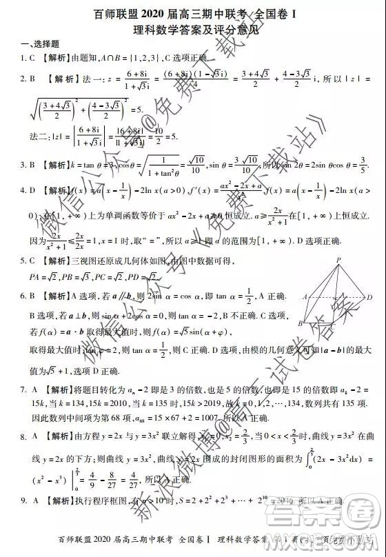 2020屆百師聯(lián)盟高三期中聯(lián)考全國卷I理科數(shù)學(xué)答案