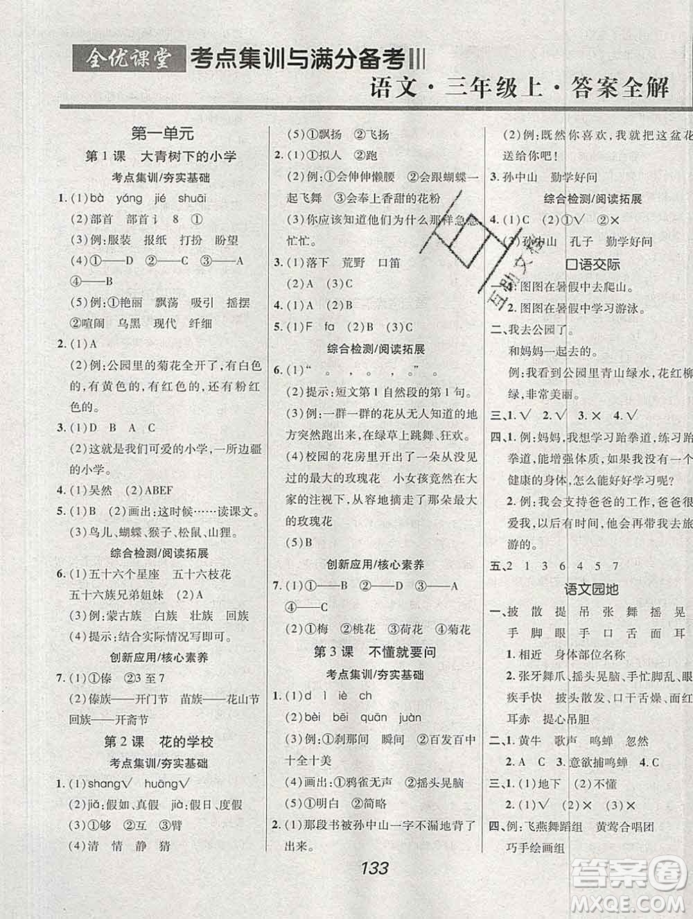 2019年人教版全優(yōu)課堂考點集訓與滿分備考三年級語文上冊答案