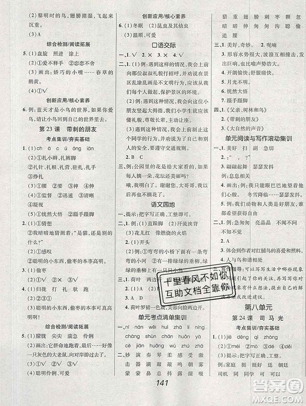 2019年人教版全優(yōu)課堂考點集訓與滿分備考三年級語文上冊答案