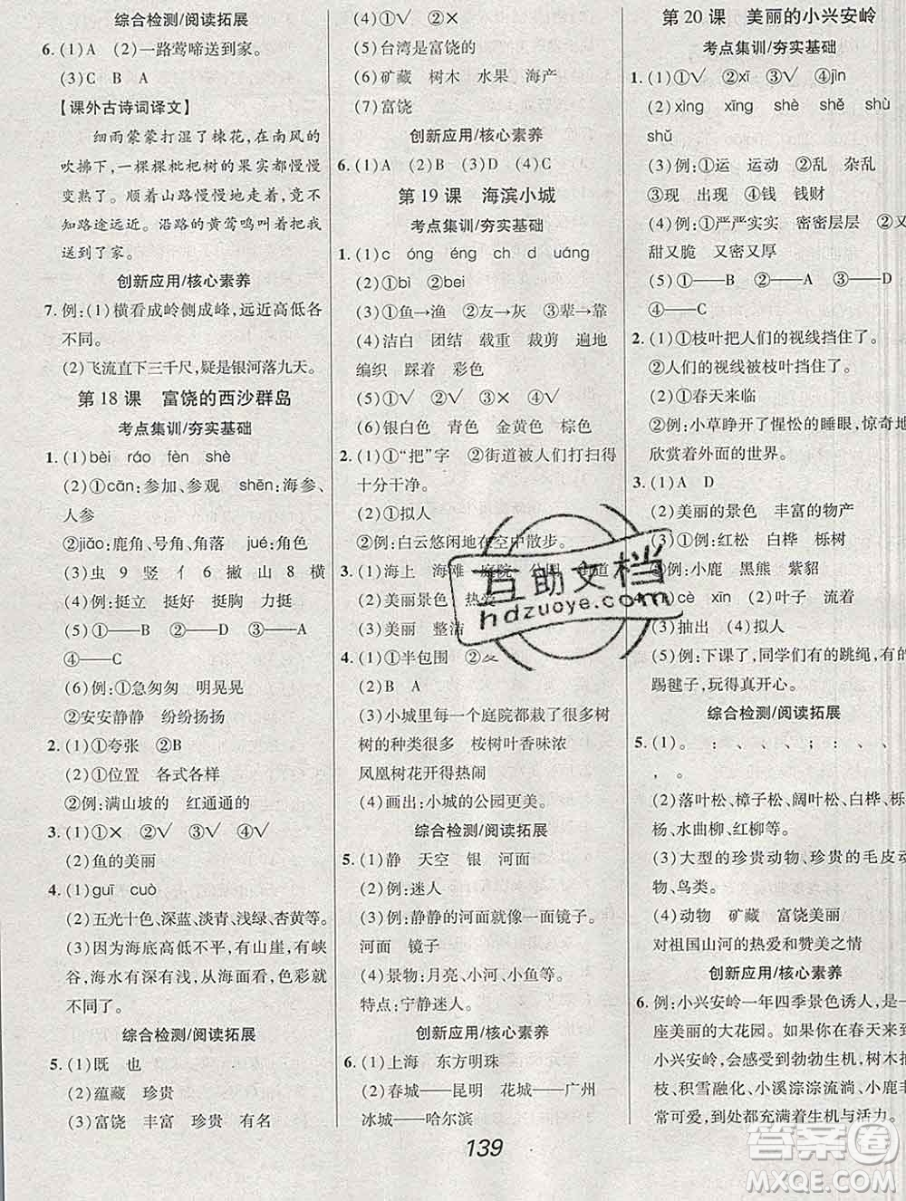 2019年人教版全優(yōu)課堂考點集訓與滿分備考三年級語文上冊答案