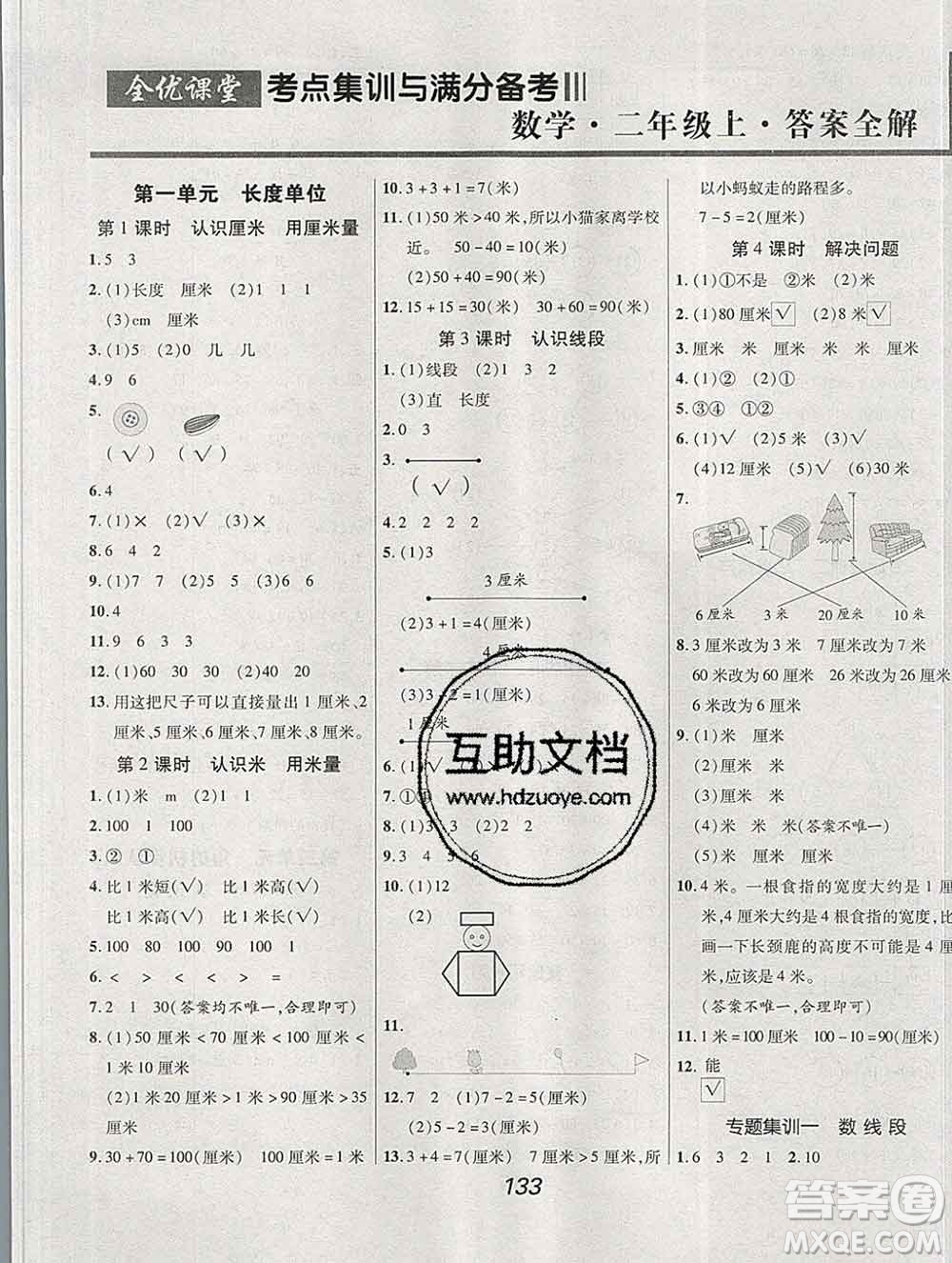 2019年人教版全優(yōu)課堂考點集訓與滿分備考二年級數學上冊答案