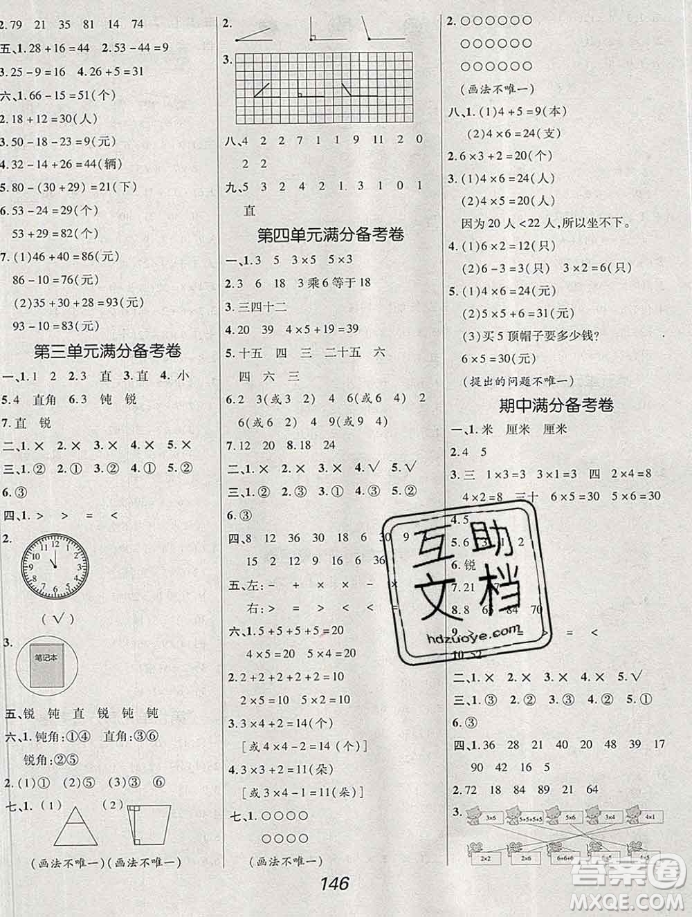 2019年人教版全優(yōu)課堂考點集訓與滿分備考二年級數學上冊答案