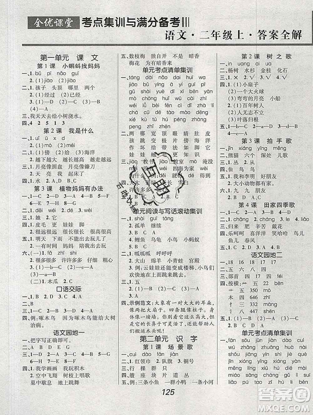 2019年人教版全優(yōu)課堂考點集訓與滿分備考二年級語文上冊答案