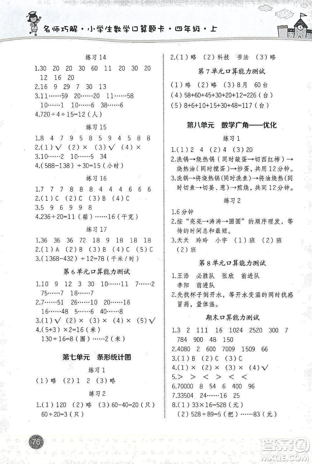 2019名師巧解小學(xué)生同步口算題卡應(yīng)用題一課一練四年級上冊人教版答案