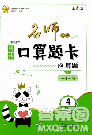 2019名師巧解小學(xué)生同步口算題卡應(yīng)用題一課一練四年級上冊人教版答案