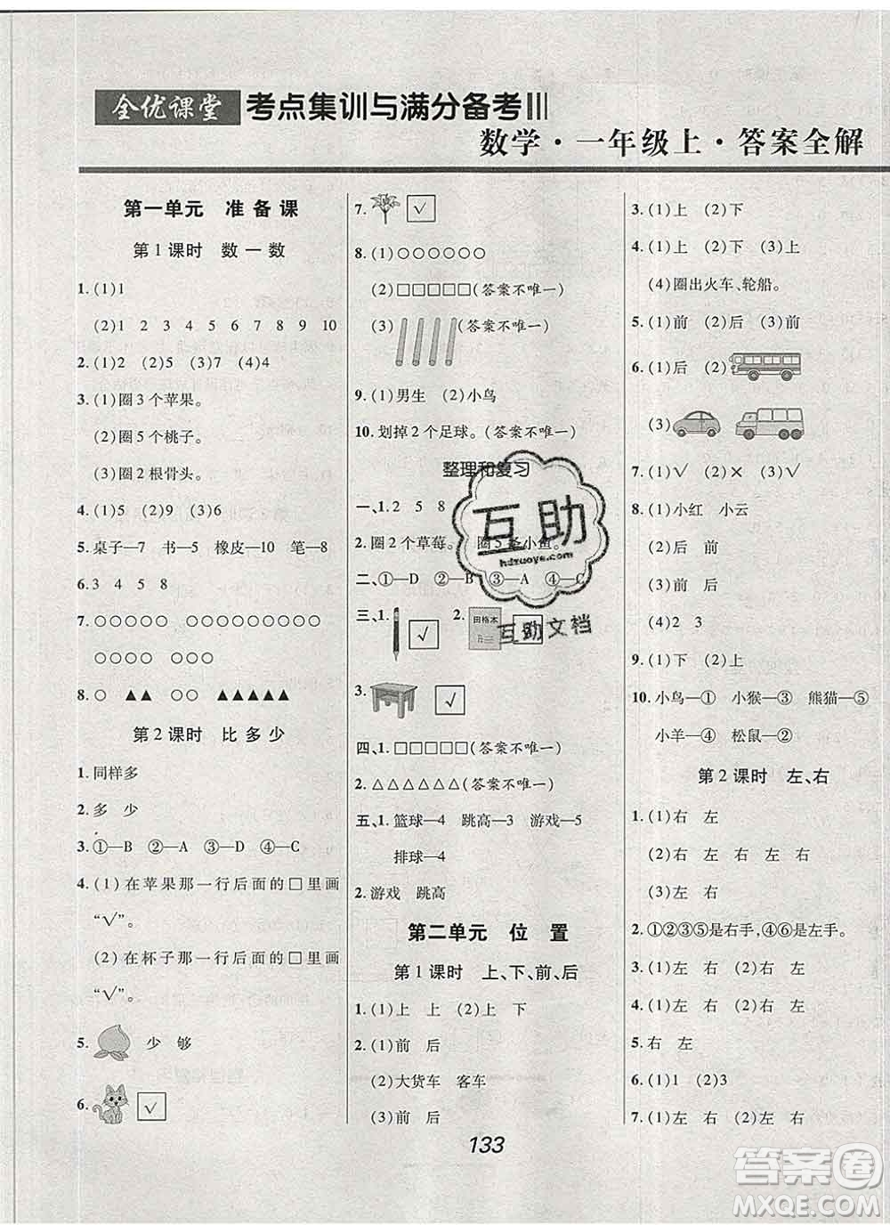 2019年人教版全優(yōu)課堂考點集訓與滿分備考一年級數(shù)學上冊答案