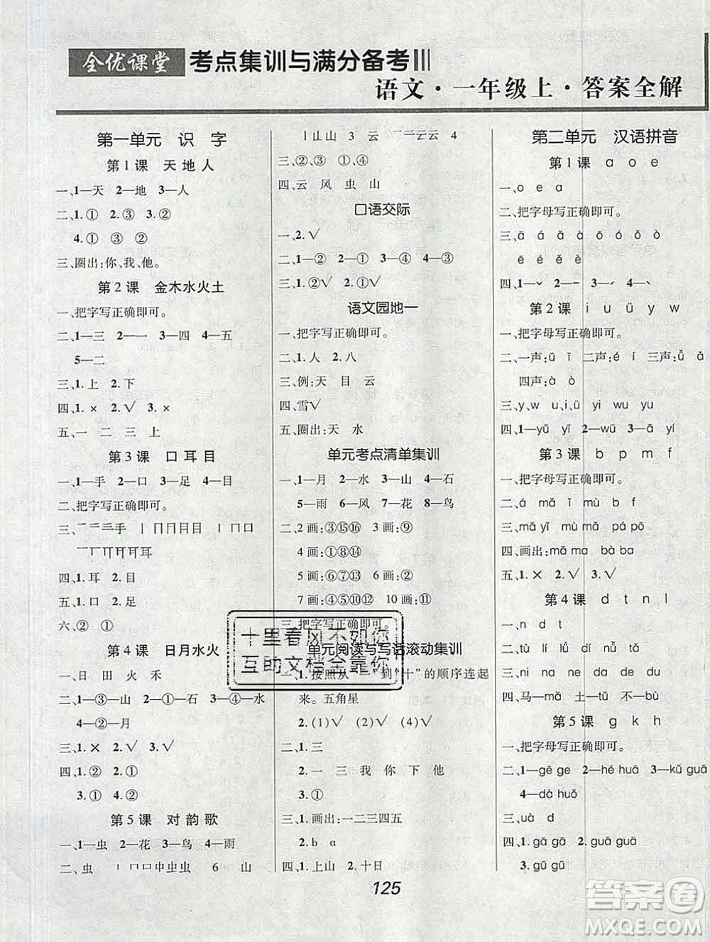 2019年人教版全優(yōu)課堂考點(diǎn)集訓(xùn)與滿分備考一年級(jí)語文上冊(cè)答案