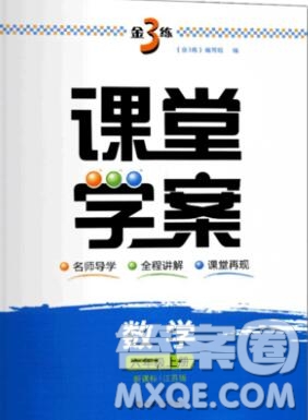 南京大學(xué)出版社2019秋金3練課堂學(xué)案六年級數(shù)學(xué)上冊江蘇版答案