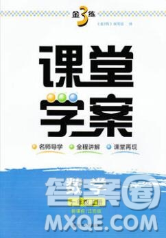 南京大學(xué)出版社2019秋金3練課堂學(xué)案一年級數(shù)學(xué)上冊江蘇版答案