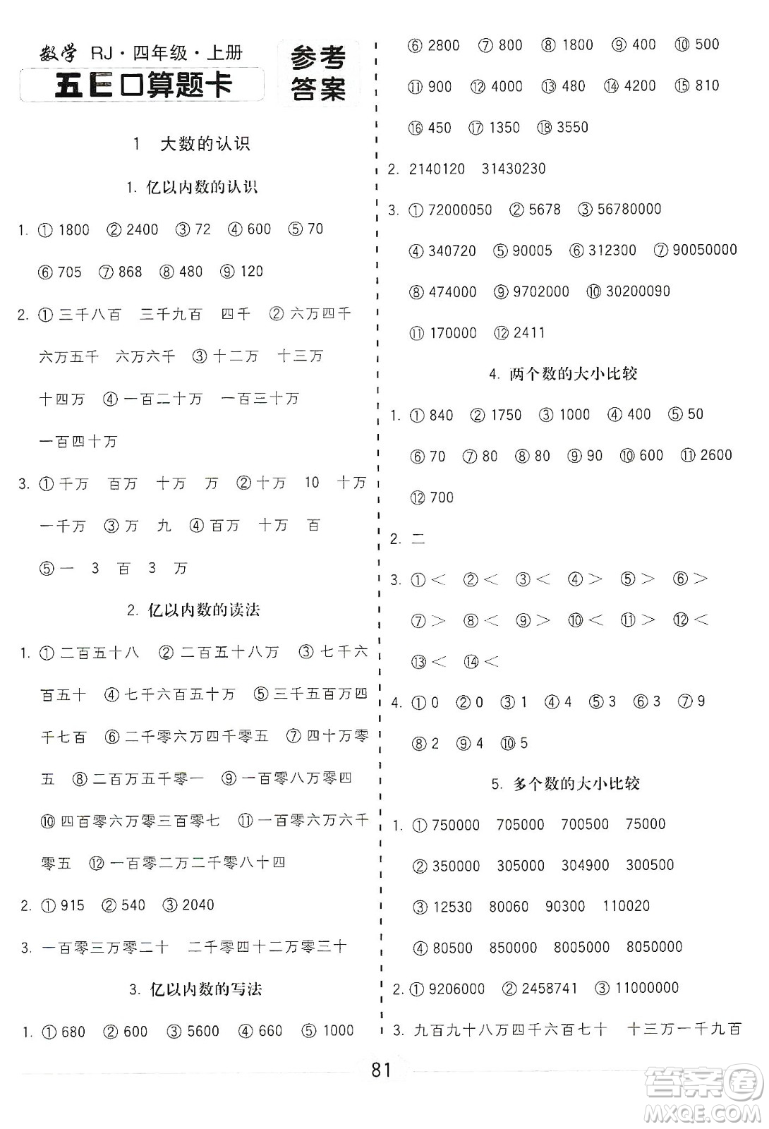 河北大學(xué)出版社2019五E口算題卡四年級(jí)上冊(cè)人教版答案