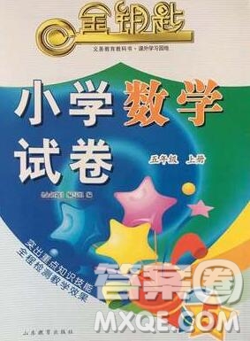 2019年金鑰匙小學(xué)數(shù)學(xué)試卷五年級(jí)上冊(cè)人教版答案