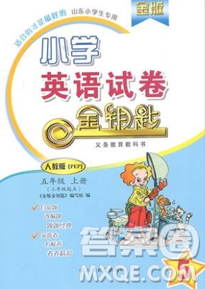 2019年金鑰匙小學(xué)英語試卷五年級上冊人教版三起金版答案