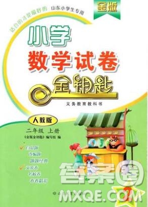 2019年金鑰匙小學(xué)數(shù)學(xué)試卷二年級(jí)上冊(cè)人教版金版答案