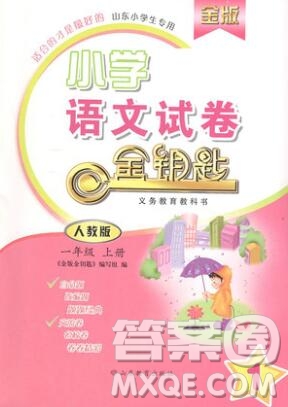 2019年金鑰匙小學(xué)語文試卷一年級(jí)上冊(cè)人教版金版答案