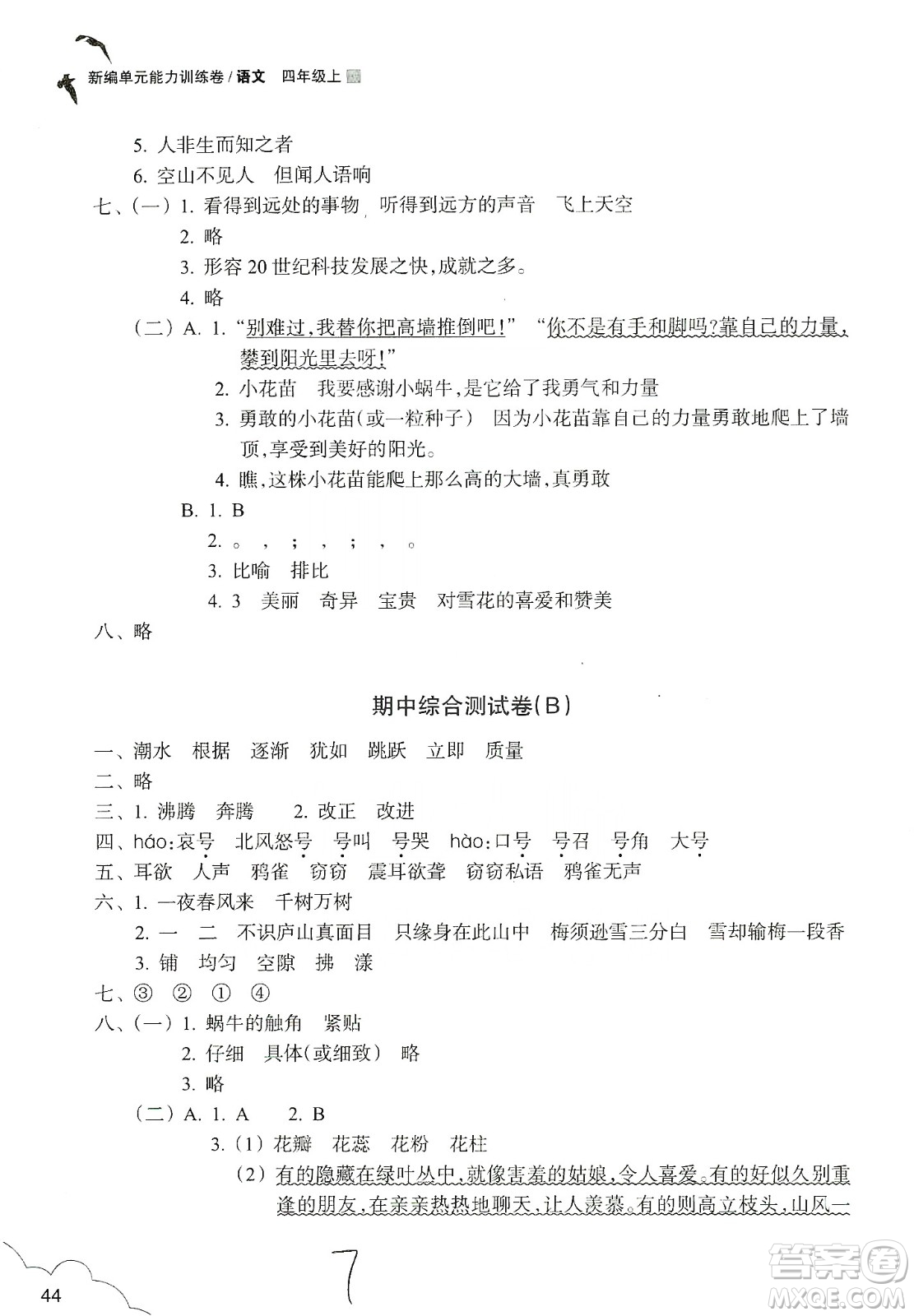 浙江教育出版社2019新編單元能力訓(xùn)練卷四年級(jí)語文上冊(cè)人教版答案