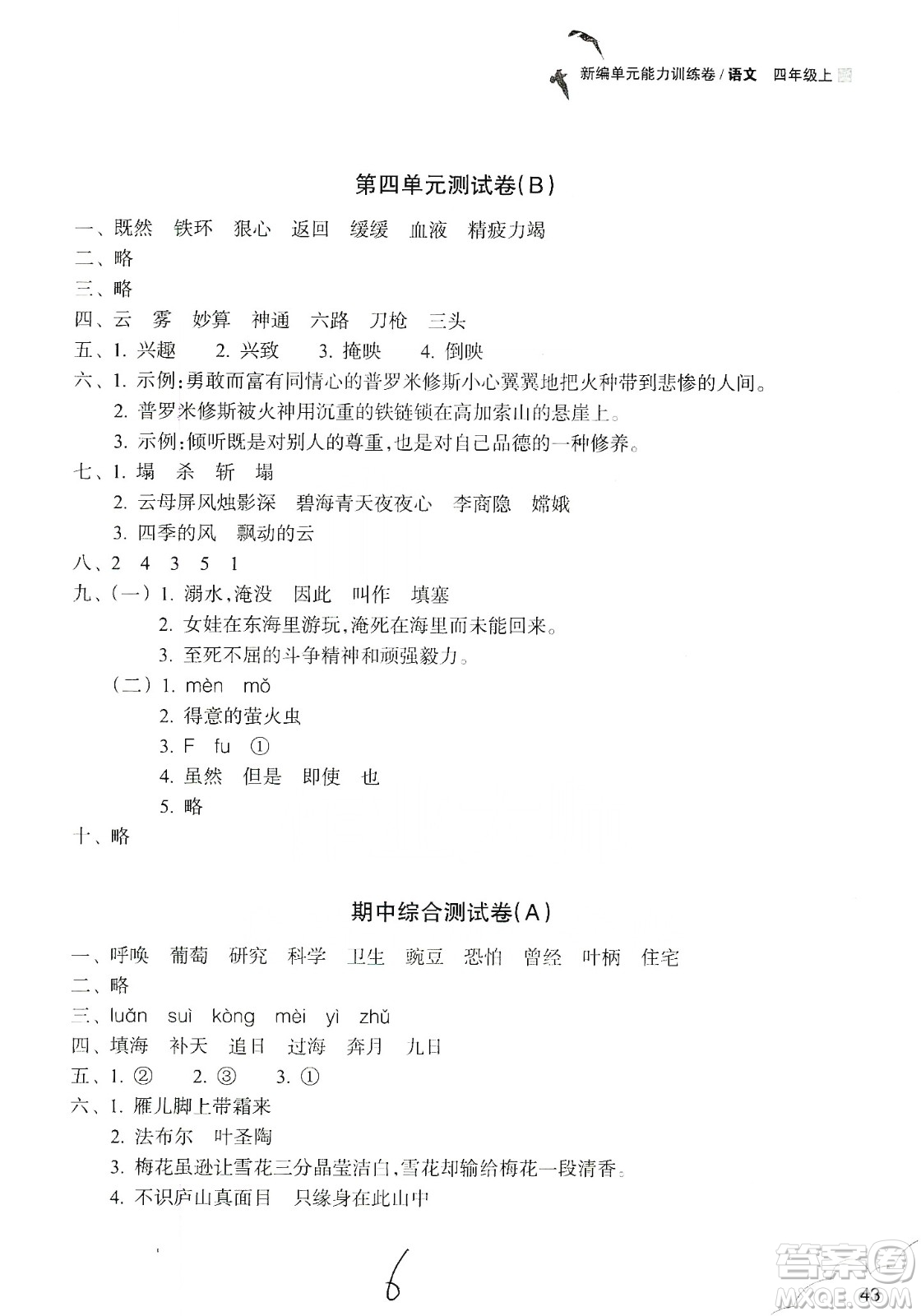 浙江教育出版社2019新編單元能力訓(xùn)練卷四年級(jí)語文上冊(cè)人教版答案