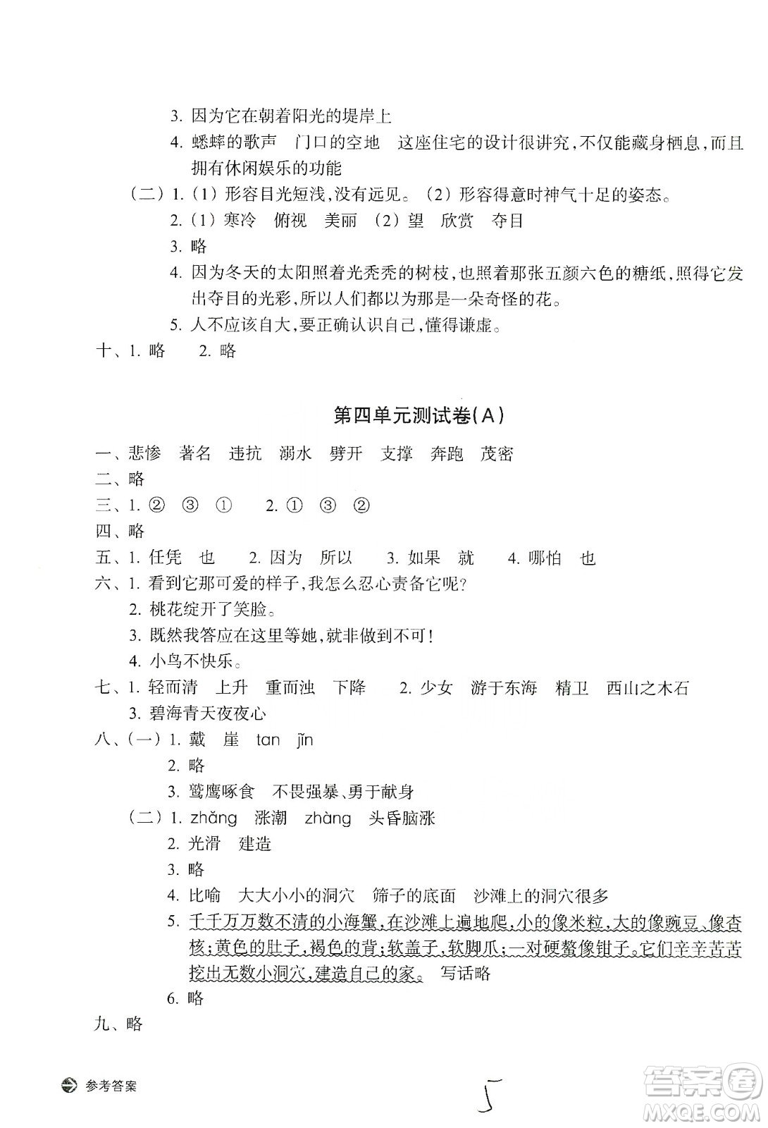 浙江教育出版社2019新編單元能力訓(xùn)練卷四年級(jí)語文上冊(cè)人教版答案