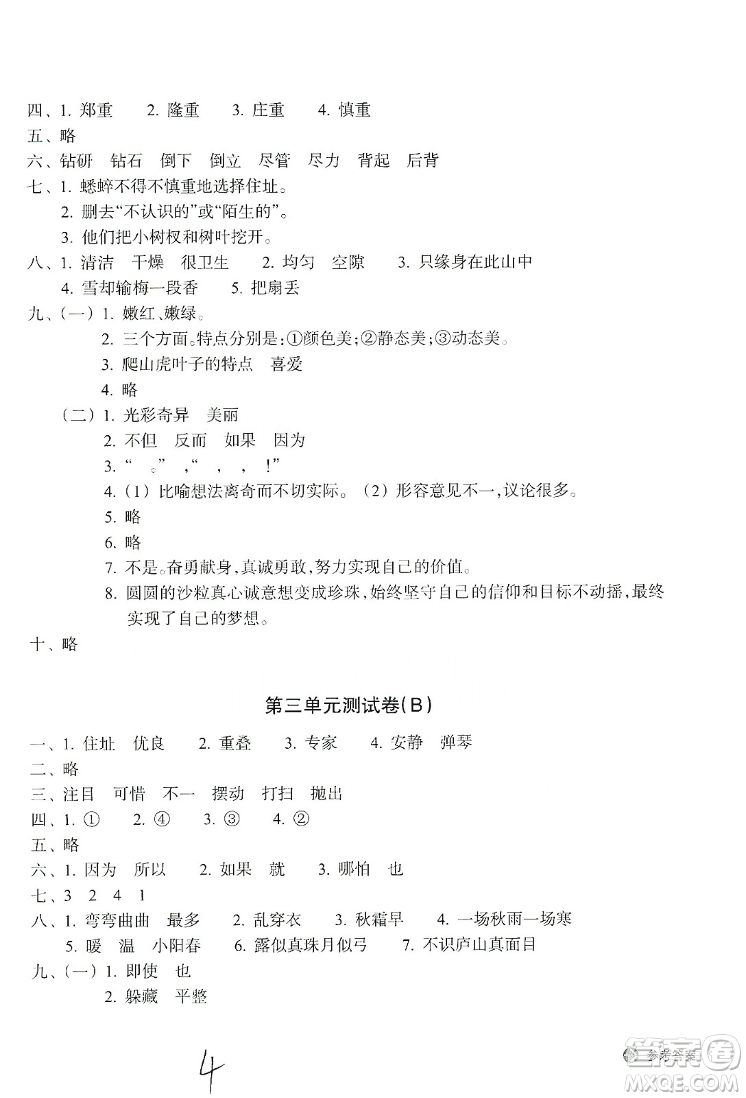 浙江教育出版社2019新編單元能力訓(xùn)練卷四年級(jí)語文上冊(cè)人教版答案