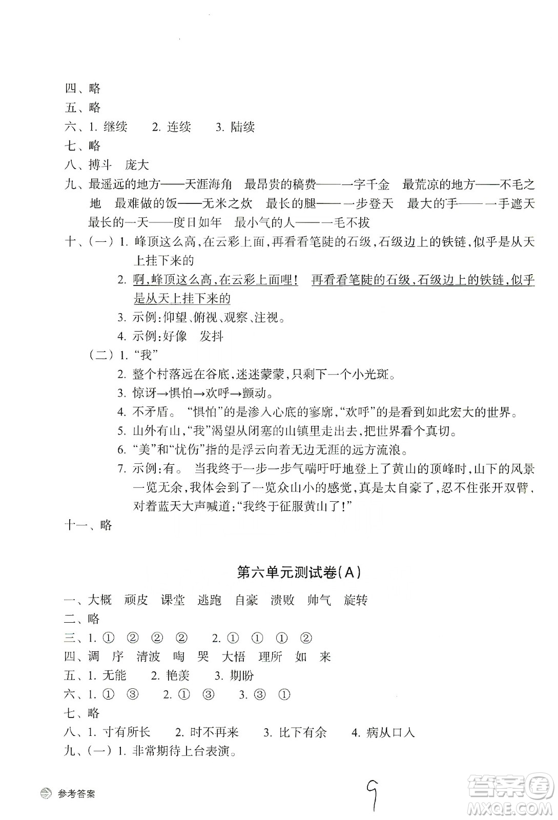 浙江教育出版社2019新編單元能力訓(xùn)練卷四年級(jí)語文上冊(cè)人教版答案