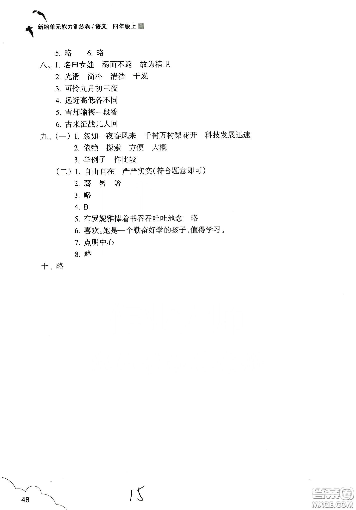 浙江教育出版社2019新編單元能力訓(xùn)練卷四年級(jí)語文上冊(cè)人教版答案