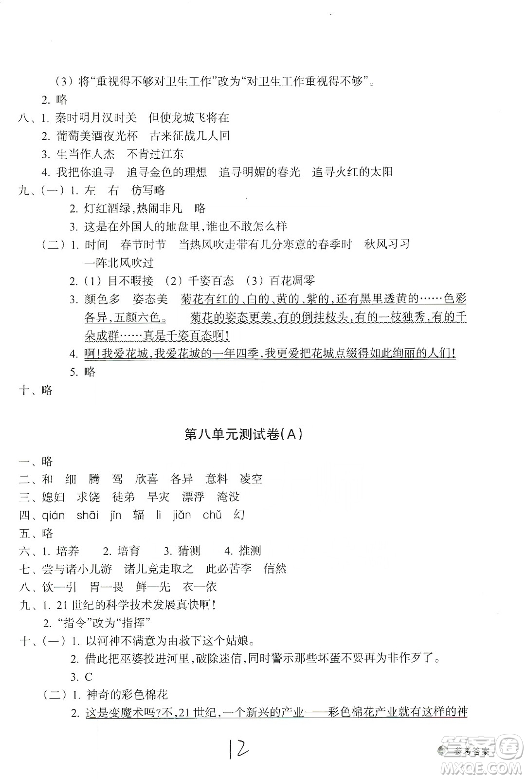 浙江教育出版社2019新編單元能力訓(xùn)練卷四年級(jí)語文上冊(cè)人教版答案