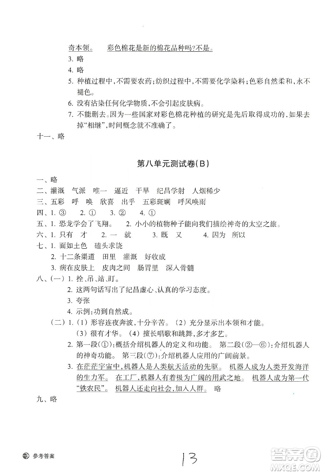 浙江教育出版社2019新編單元能力訓(xùn)練卷四年級(jí)語文上冊(cè)人教版答案