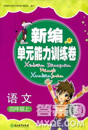 浙江教育出版社2019新編單元能力訓(xùn)練卷四年級(jí)語文上冊(cè)人教版答案