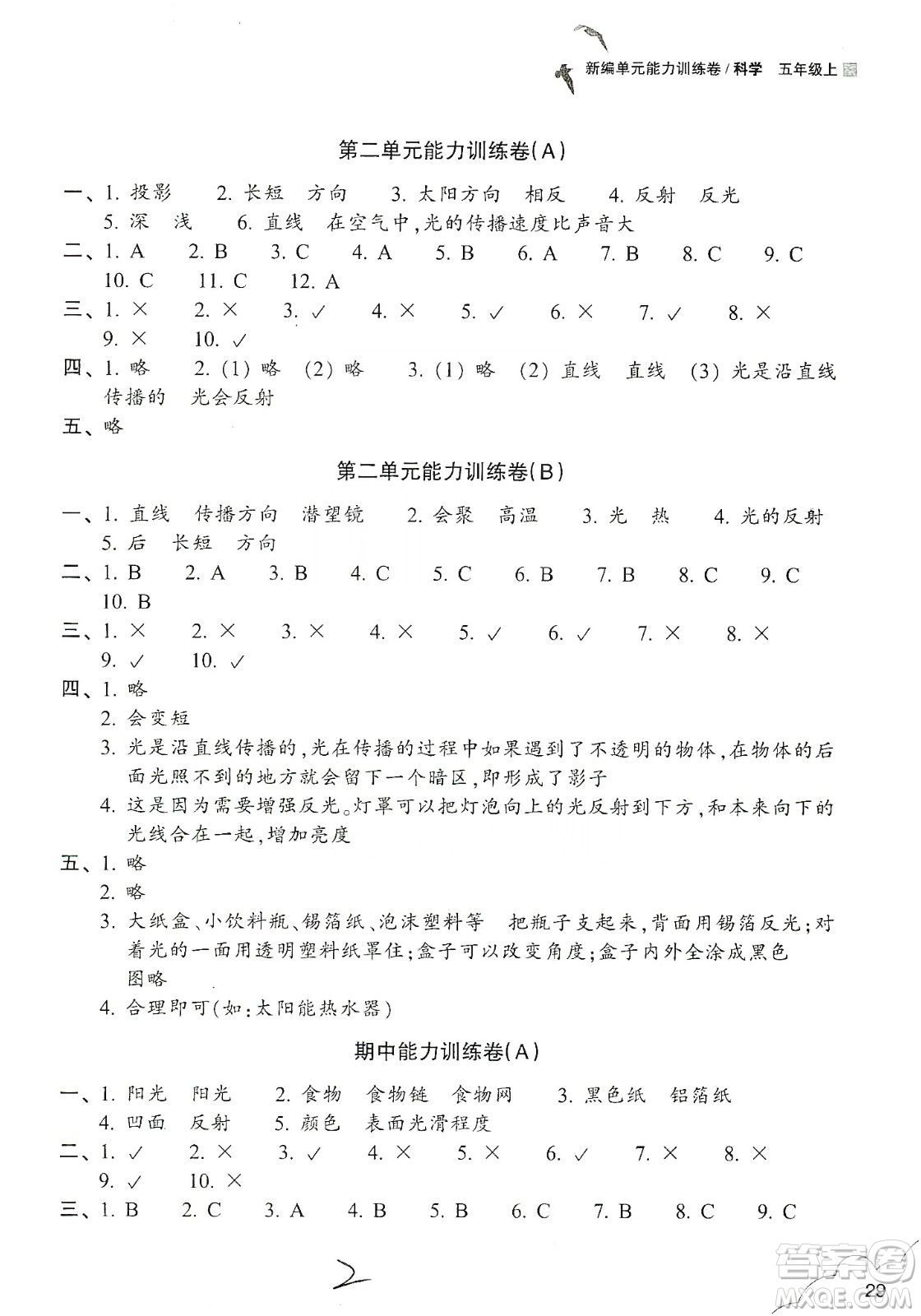 浙江教育出版社2019新編單元能力訓(xùn)練卷五年級(jí)科學(xué)上冊(cè)答案