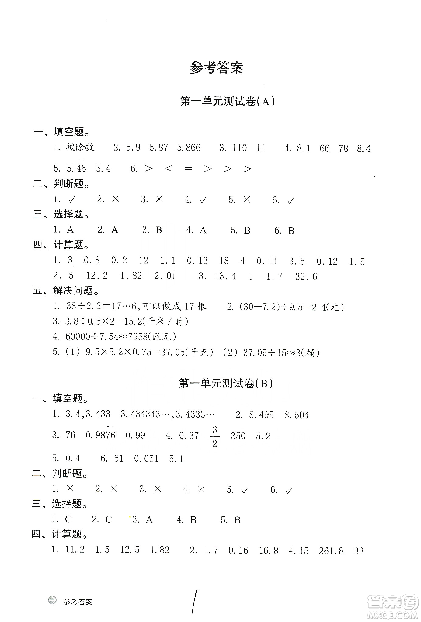 浙江教育出版社2019新編單元能力訓(xùn)練卷五年級數(shù)學(xué)上冊答案