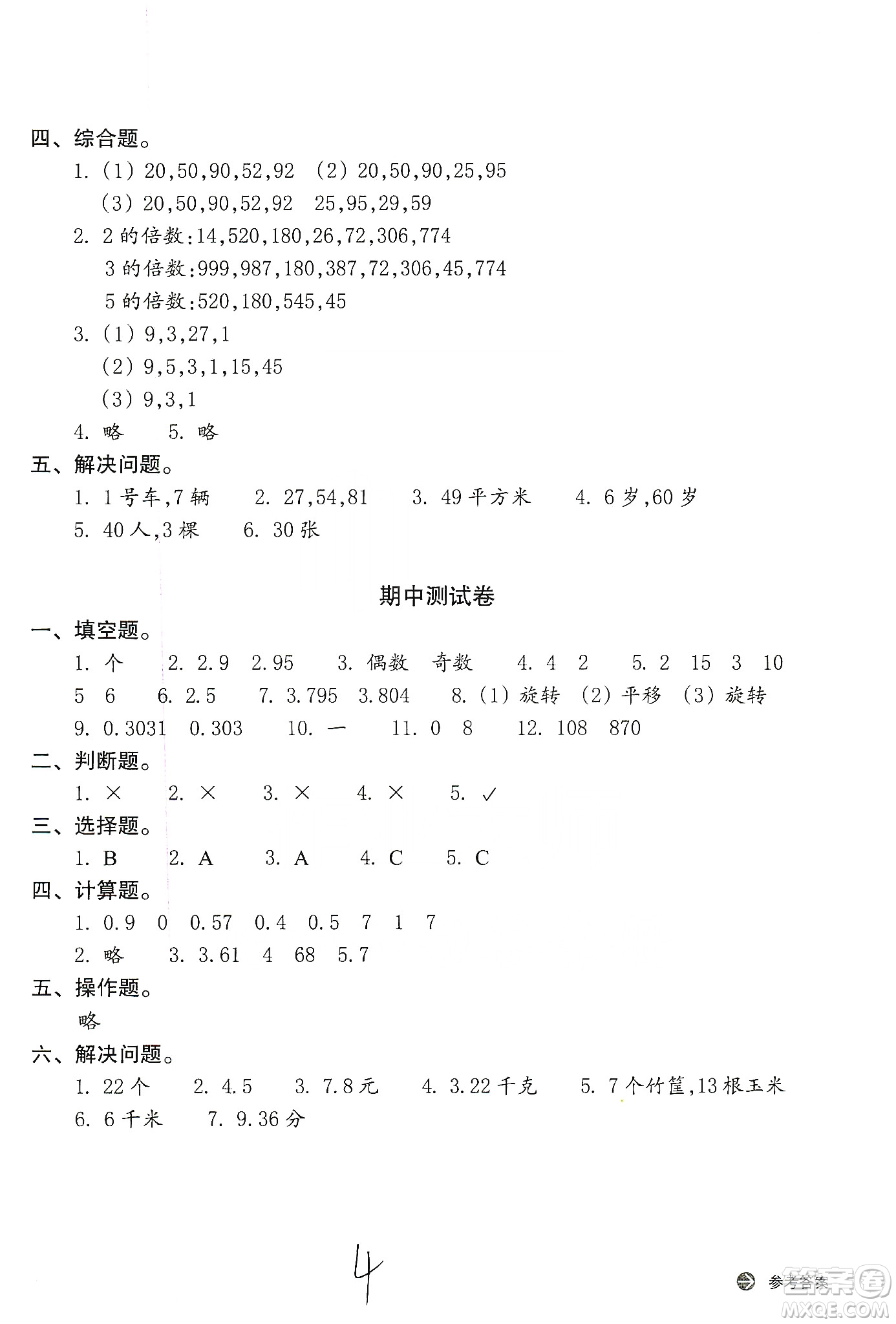 浙江教育出版社2019新編單元能力訓(xùn)練卷五年級數(shù)學(xué)上冊答案