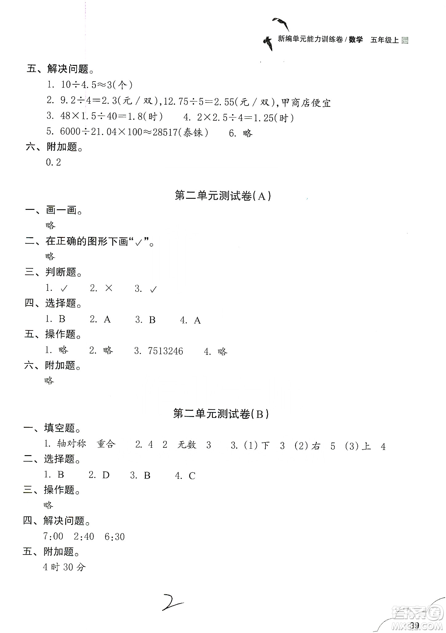 浙江教育出版社2019新編單元能力訓(xùn)練卷五年級數(shù)學(xué)上冊答案