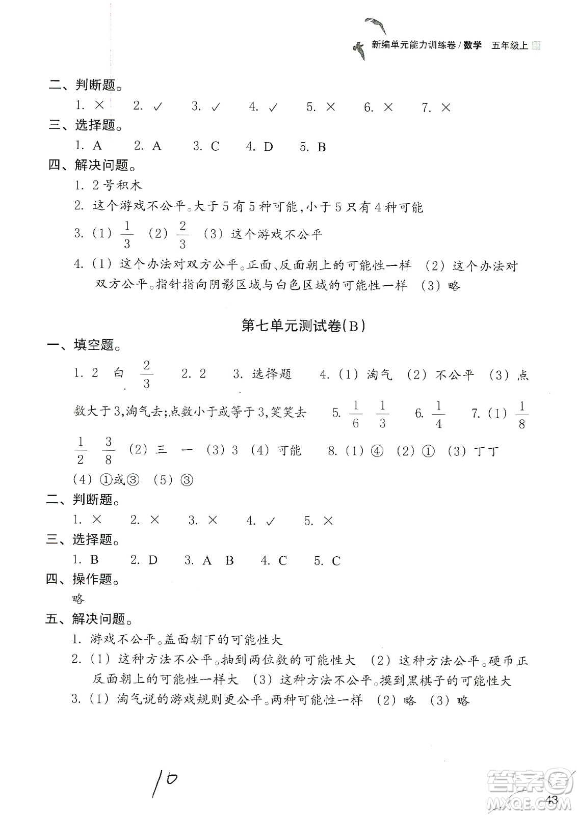 浙江教育出版社2019新編單元能力訓(xùn)練卷五年級數(shù)學(xué)上冊答案