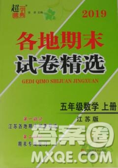 2019年超能學(xué)典各地期末試卷精選五年級數(shù)學(xué)上冊江蘇版答案