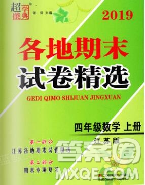 2019年超能學(xué)典各地期末試卷精選四年級(jí)數(shù)學(xué)上冊(cè)江蘇版答案