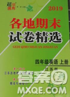 2019年超能學典各地期末試卷精選四年級英語上冊江蘇版答案