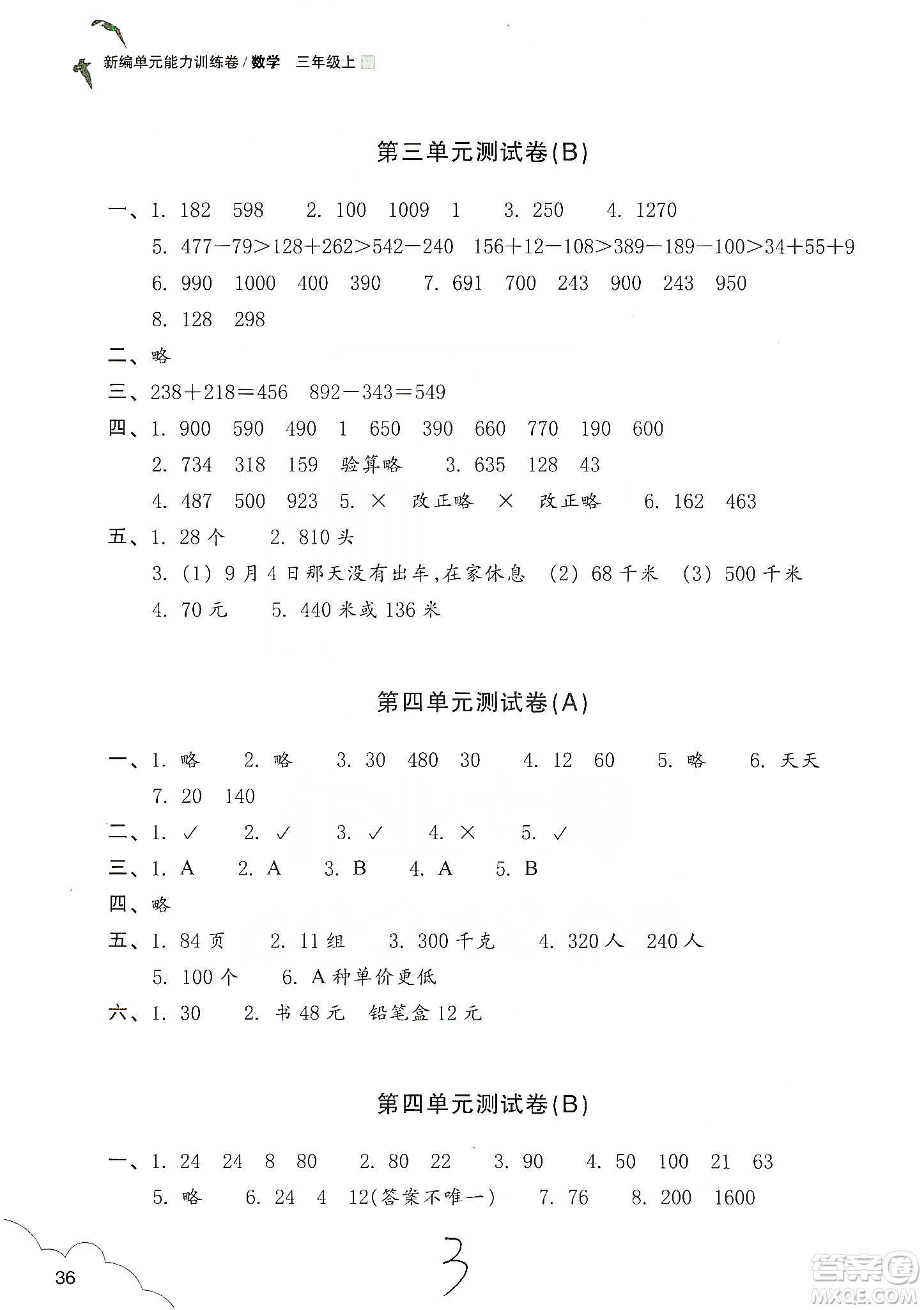 浙江教育出版社2019新編單元能力訓練卷三年級數(shù)學上冊答案