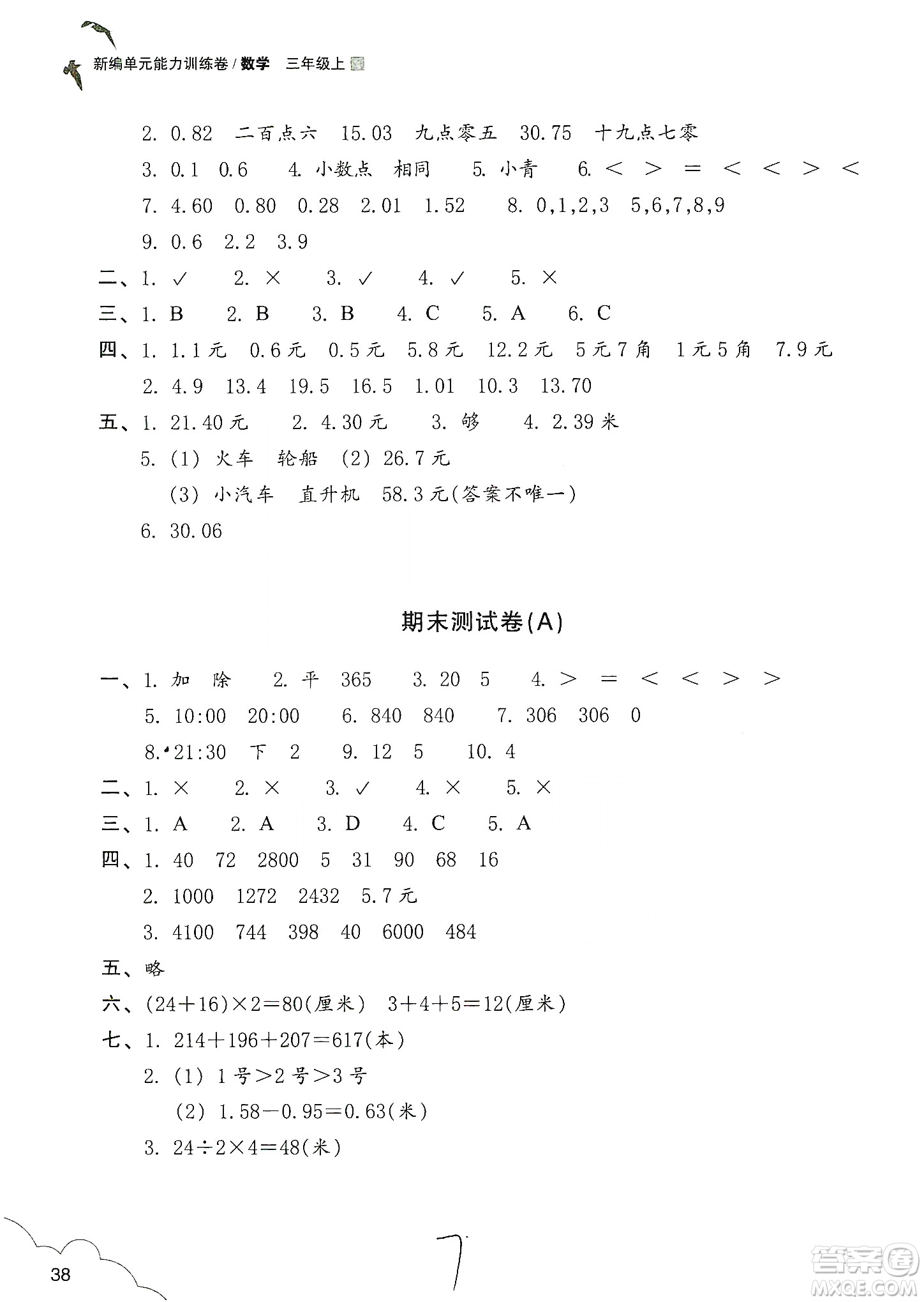 浙江教育出版社2019新編單元能力訓練卷三年級數(shù)學上冊答案