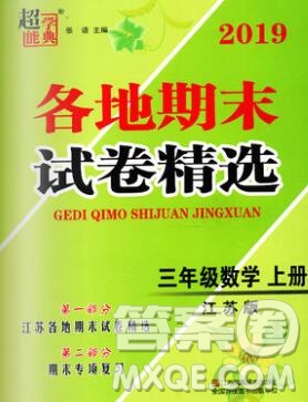 2019年超能學(xué)典各地期末試卷精選三年級數(shù)學(xué)上冊江蘇版答案