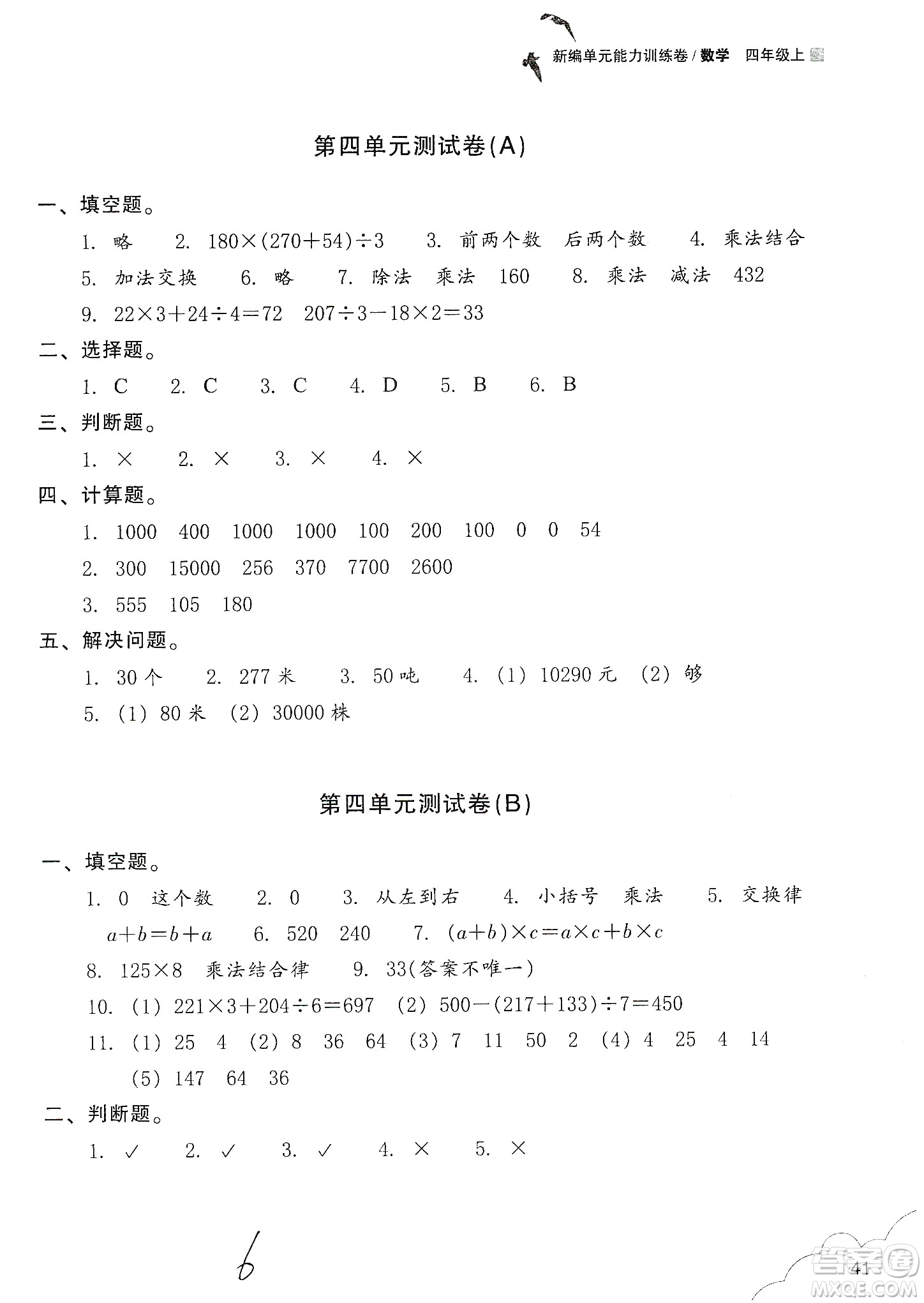 浙江教育出版社2019新編單元能力訓(xùn)練卷四年級數(shù)學(xué)上冊答案