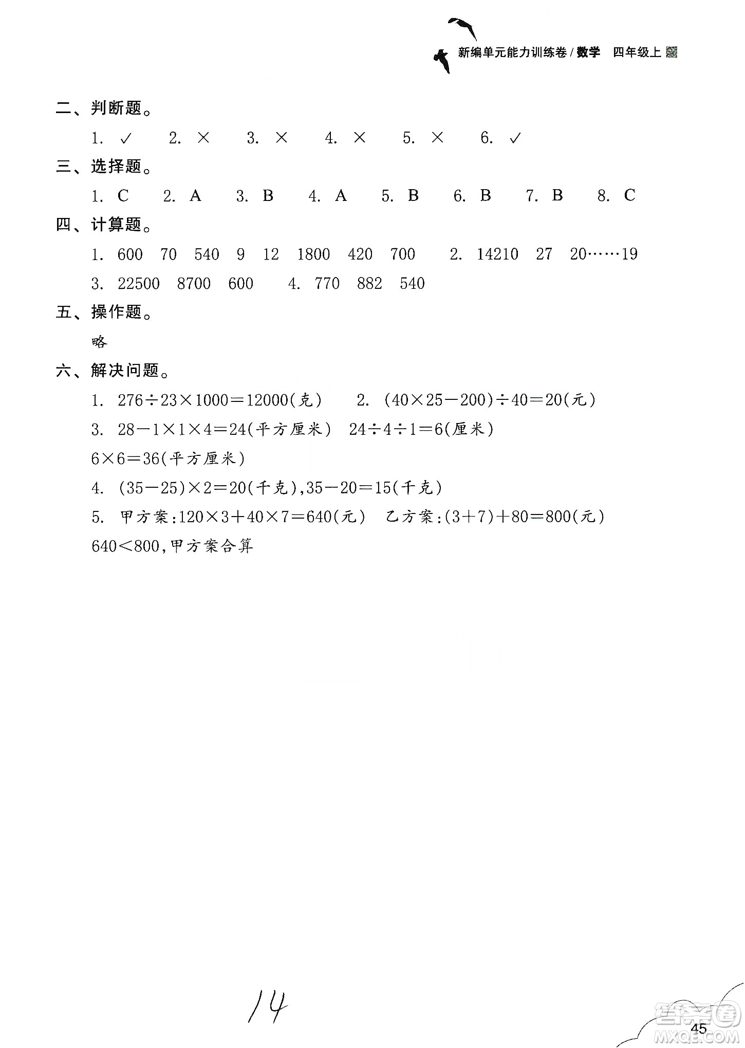 浙江教育出版社2019新編單元能力訓(xùn)練卷四年級數(shù)學(xué)上冊答案